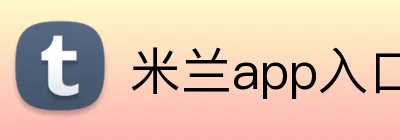米兰app入口 Logo